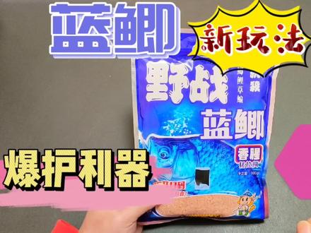 蓝鲫新玩法,非常适合冬春季节野钓鲫鱼,多做一步即可搞定 #饵料搭配 #蓝鲫 #野钓鲫鱼 #钓鱼饵料 #饵料 #鱼饵 #钓鱼 #野战蓝鲫
