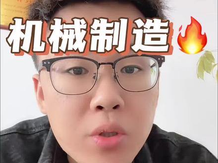 职教高考机械制造专业大类详细介绍,有想要详细了解的评论区咨询。#山东春考 #潍坊中考 #职教高考 #大学专业 @DOU+小助手