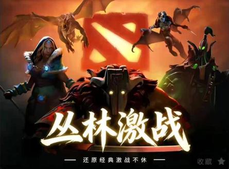 丛林激战! #dota2 #dota2游廊