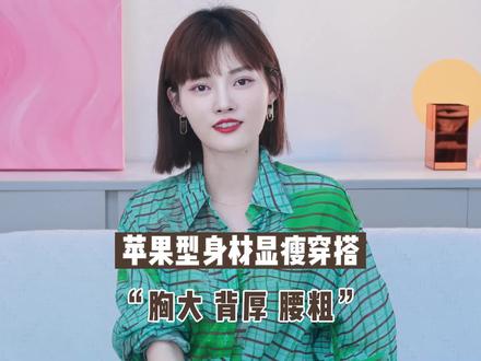 上半身胖怎么穿才最显瘦?记住这4个“暴瘦”穿搭技巧,上身显瘦10斤!#穿搭#苹果型身材 #显瘦穿搭