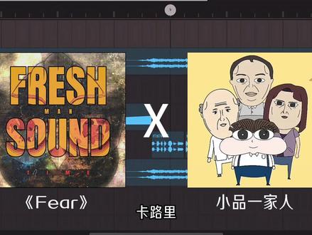 燃烧我的可露丽
#小品一家人 #fear #燃烧我的卡路里