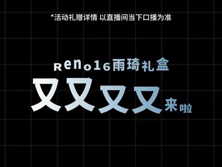 Reno16雨琦礼盒里面有什么? #opporeno16 #雨琦礼盒 #礼盒 #新款分享 #开箱
