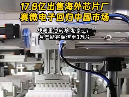17.8亿出售海外芯片厂 赛微电子回归中国市场
