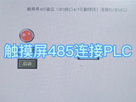 信捷触摸屏485通信连接到PLC#plc #触摸屏 #自动化