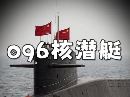 096战略核潜艇,实力有多强? #核潜艇