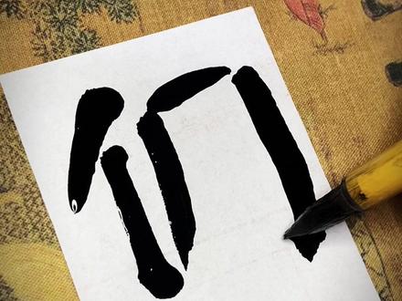 “倜”字的正确读音,很多人脱离倜傥就读错 #书法入门 #书法艺术 #写字是一种生活