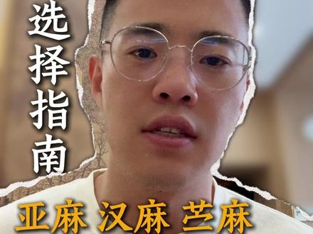 亚麻,汉麻,苎麻应该怎么选? #亚麻#服装 #汉麻 #苎麻