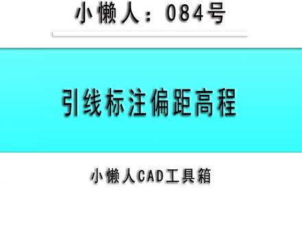 小懒人CAD插件:084-引线标注断面图偏距和高程