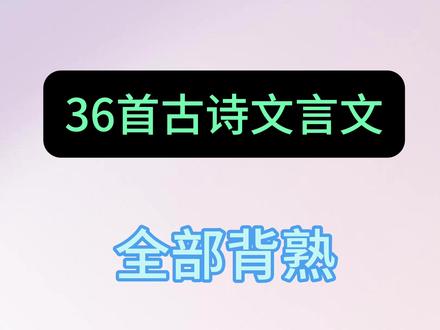 八下语文寒假必背36首古诗文言文,全部背熟,考试再也不丢分🔥#八年级 #寒假预习 #文言文 #学霸秘籍 #家长收藏孩子受益