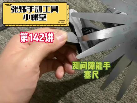 张炜手动工具小课堂142-测间隙离不开的量具塞尺,到底好不好用? #工具 #五金工具 #手动工具 #量具 #塞尺