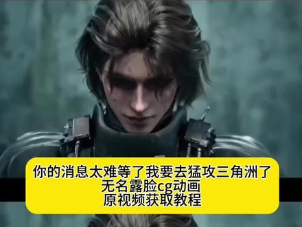 来了来了三角洲猛攻原视频高清无水印免费获取教程来了你的消息太难等了三角洲版#三角洲猛攻视频#你的消息太难等了 #三角洲猛攻 #三角洲视频 #剪映 你的消息太难等了三角洲版素材 你的消息太难等了三角洲版怎么剪辑你的消息太难等了三角洲版怎么弄 三角洲猛攻原视频你的消息太难等了我要去三角洲猛攻了原视频 三角洲猛攻视频 你的消息太难等了素材教程 你的消息太难等了素材视频 三角洲猛攻视频素材 我要去三角洲猛攻了原视频教程 我要去三角洲猛攻了视频素材 三角洲行动转场视频我要去三角洲猛攻了视频教程 无名 无名露脸cg动画原视频