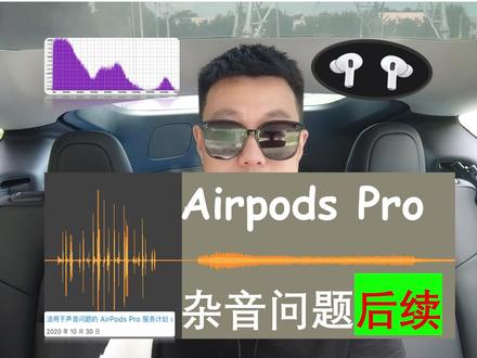 苹果耳机Airpods杂音(后续处理),你的耳机有这个问题吗? #airpodspro #tws #苹果