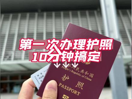 第一次办理护照,10分钟搞定!越全办理流程攻略,收藏这一遍就够了!#护照 #签证 #护照办理 #旅游 #东莞签证