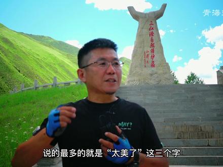 三黄河江源指的是长江、黄河、澜沧江的发源地。三江源有有“中华水塔”“亚洲水塔”之称。#祖国的大好河山 #青海风景 #旅行 #为祖国点赞