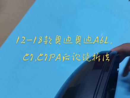 12-18款奥迪奥迪A6L,C7,C7PA后视镜拆法。#技术活 #工作实拍 #专业的事交给专业的人 #动手能力 #撸车日常
