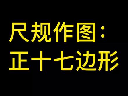 #dou出新知识 尺规作图正17边型!@ 高斯