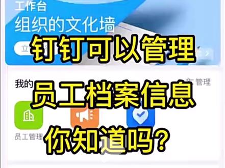 无纸化办公用钉钉就可以搞定#企业管理 #专业的事交给专业的人 #软件 #办公软件 #企业服务