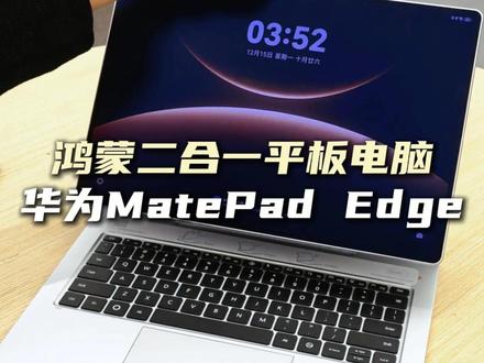 两种形态两套系统?华为 MatePad Edge首发开箱! #鸿蒙二合一首发开箱 #HarmonyOS6 #鸿蒙越用越香 #华为MatePadEdge #鸿蒙二合一