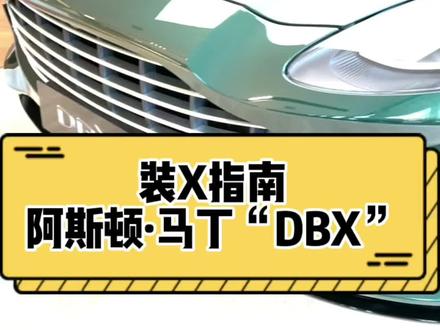 教你如何开走一台阿斯顿马丁哦!#阿斯顿马丁 #汽车人共创计划 #抖音汽车