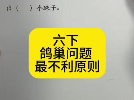 六下数学 鸽巢问题 最不利原则 #解数学题的小技巧 #手写解题思路 #数学答题技巧分享 #数学题解答技巧 #数学解题过程分享