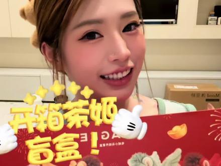 我是姬粉!!离不开霸王茶姬🤣 #盲盒开箱 #霸王茶姬 #台湾女生 #日常vlog #vlog十亿流量扶持计划
