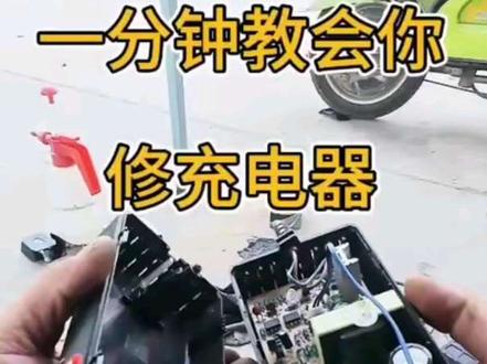 一分钟教会你,修电动车充电器#修充电器 #电动车维修 #修车 #解压