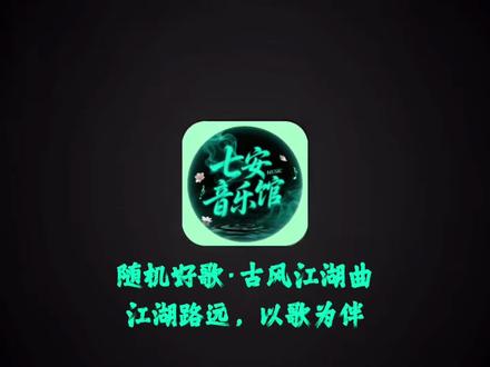 随机好歌|唯此间江湖年少 偏爱纵横天下|12首江湖曲44分钟音乐合集#我的宝藏歌单#音乐分享#音乐推荐#戴上耳机世界都是我的#热门
