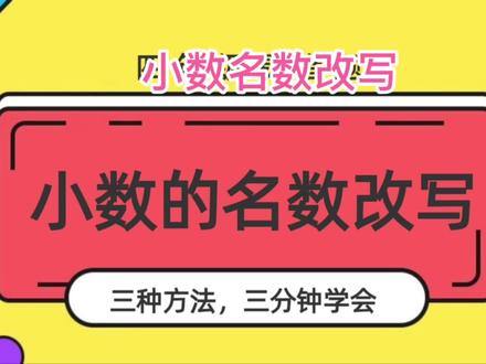 四年级难点,小数单位换算,总结为三种固定方法,三分钟学会