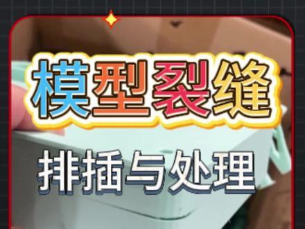 3D打印模型开裂怎么办?模型层间开裂的完整排查指南! #3D打印故障排除 #拓竹3D打印机 #模型开裂修复 #3D打印 #陕西基本数字
3D打印模型开裂排查指南:很多用户在使用ABS、ASA、PC等材料打印时都会遇到模型开裂的问题。本期视频由拓竹代理陕西基本数字技术有限公司为您详细解析模型开裂的三大原因及解决方法。
视频将重点讲解:
1 挤出不足问题:如何通过调整喷嘴温度和打印速度改善熔融效果
2 材料强度问题:如何通过增加墙层数和填充率增强结构稳定性
3温度控制问题:如何合理调整风扇转速和腔温设置
作为拓竹官方授权代理,陕西基本数字技术有限公司提醒您:正确排查开裂原因能有效提升打印成功率。如需专业技术支持或正品设备采购。
点赞收藏本视频,随时查阅排查方法!关注我们获取更多3D打印实用技巧,欢迎在评论区分享您的打印问题!