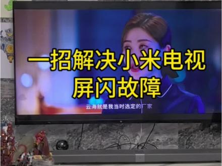 一招解决小米电视屏闪故障。#热门话题 #小米液晶电视 #电视维修