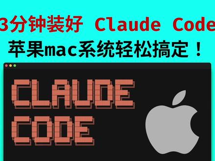 macOS 苹果系统免安装使用 Claude Code Claude Code 超级强大好用,就是是安装太麻烦了。 不过现在好了,在 Windows 和 苹果 macOS 电脑上都能免安装一键使用 Claude Code。
#macos #苹果电脑 #claude #claudecode #ai写代码