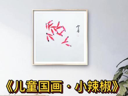 儿童初级国画,好看,好学,好画。#画画 #教育 #儿童水墨画 #想画就画 @DOU+小助手