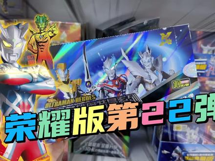 又来了!首拆奥特曼卡片荣耀版第22弹,赛罗你还好吗#卡游奥特曼卡片 #奥特曼卡牌 #奥特曼卡片 #奥特曼