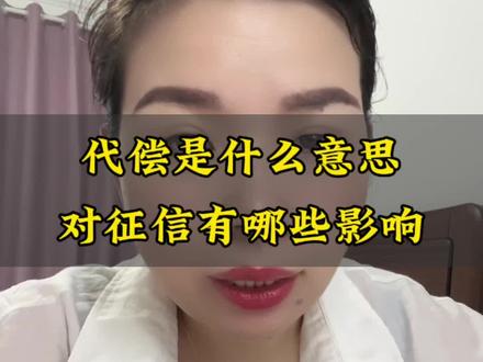 被代偿了怎么办?