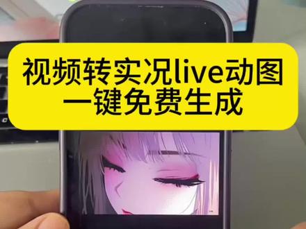 置顶视频更新了视频转动图片免费剪辑教程 #实况照片 #剪映教程 #视频转实况照片完整教程
安卓鸿蒙、苹果、华为小米手机视频转live实况动图教程汇总
一键免费生成live动图、视频转gif动态图工具分享
长实况、30秒以上长live实况图制作方法,大疆长实况实操
静态图片、抖音静态图文一键转换成实况live动图教学
剪映视频转动图、视频转实况live动图详细步骤
苹果手机视频转为实况live图完整操作指南
华为小米安卓鸿蒙视频转live实况图片实操教程
实况live动图、动态壁纸制作,带货动图全套制作流程
聊天专用实况动图、卡图文实况作品制作教学
延长实况时长,把短实况加长的实操教程
live实况图导出、live转普通视频操作方法
静态图变动态实况、抖音动图作品制作技巧#剪映