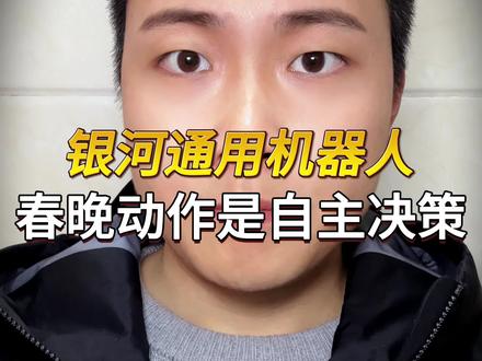 马年春晚的银河通用机器人表演都是自主决策能力,自主干活能力 #人形机器人 #机器人 #银河通用 #春晚 #机器人一年一度年终汇演