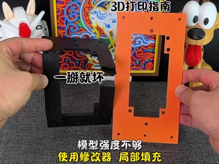 模型强度不够一掰就坏 使用修改器局部填充#3d打印技巧#模型局部填充#干货分享#拓竹#大简材料