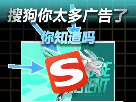 搜狗你知道你有多少广告吗? #华硕 #华硕天选 #天选6pro #电脑技巧 #电脑小白