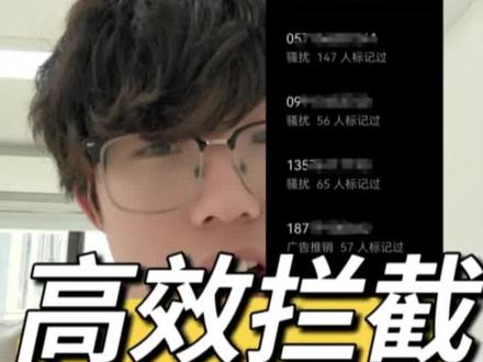 高效拦截骚扰电话#流量卡 #手机卡 #骚扰电话