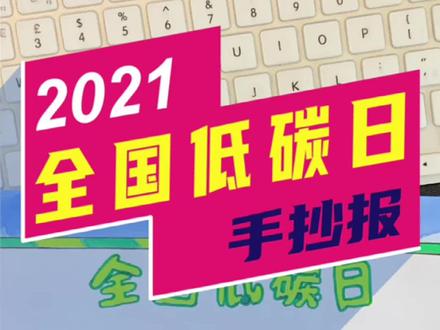 全国低碳日手抄报,低碳生活,从你我做起!
#手抄报 #全国低碳日 #手抄报模板