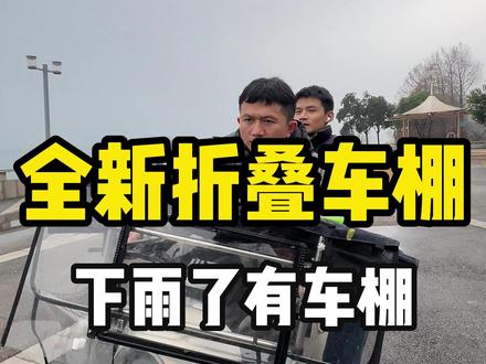 下雨了有车棚,不用担心 #正规合法电动车雨棚 #电动车雨棚 #电动车棚雨棚新款 #电动车车棚雨棚 #电动车遮雨车篷