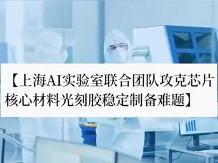 AI“导航”光刻胶研发:将来不再被日本掐脖子#AI #科技 #光刻胶 #芯片 #研发