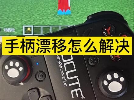 我的世界手柄教学,#我的世界 手柄摇杆不受控制怎么办,我的世界手柄摇杆一直往一个方向动修复办法,mc鼠标视角灵敏度如何设置流畅,mc冷知识,手柄摇杆飘逸校准教程!#我的世界mc #mc
