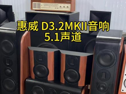 Hivi/惠威 D3.2MK‖音箱#发烧hifi #发烧音响 #胆机音响 #书架箱 #深圳回收音响