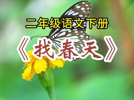 二年级语文下册第二课《找春天》,课文朗读#小学语文 #二年级 #视频教学