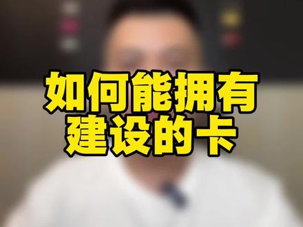 如何能拥有一张建设的卡片#建设银行信用卡 #信用卡