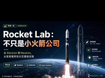 RKLB:SpaceX 之外,谁在做端到端太空公司? #美股 #Rocketlab #商业航天 #SPACEX #RKLB