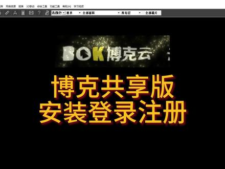 博克共享版安装&注册指南