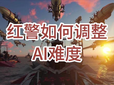红警怎么调整电脑AI难度#红警