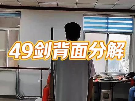陈老师49武当太极剑课堂教学动作完整版